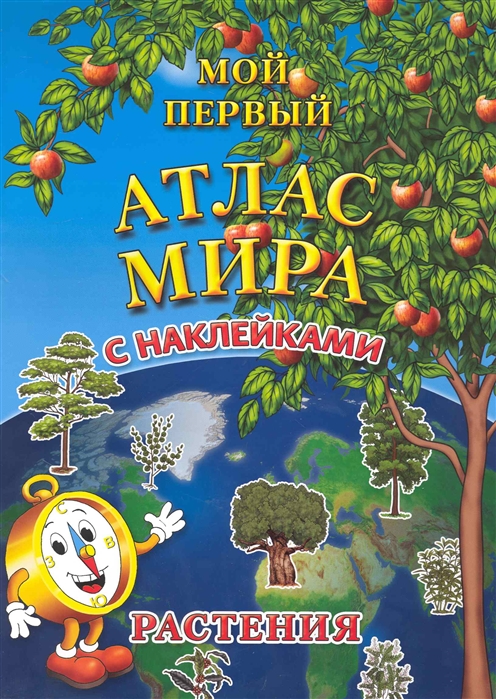 

Мой первый Атлас Мира с накл Растения