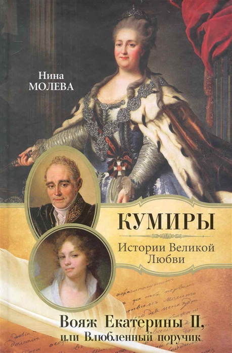 

Вояж Екатерины 2 или Влюбленный поручик