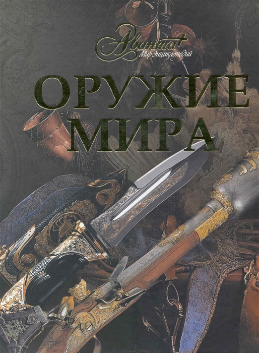 

Оружие мира