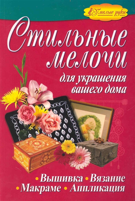

Стильные мелочи для украшения вашего дома