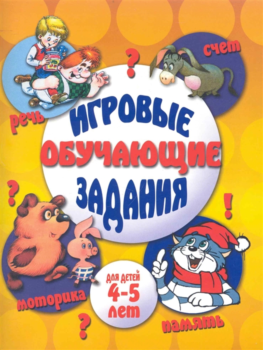 

Игровые обучающие задания для детей 4-5 л