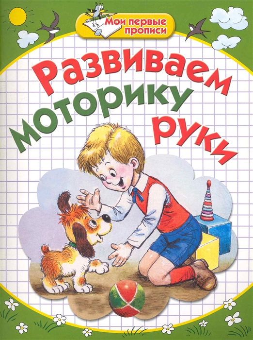 

Развиваем моторику руки