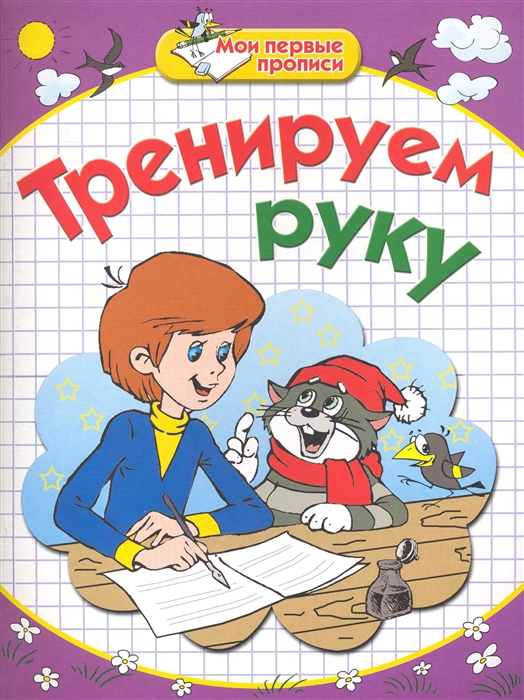 

Тренируем руку