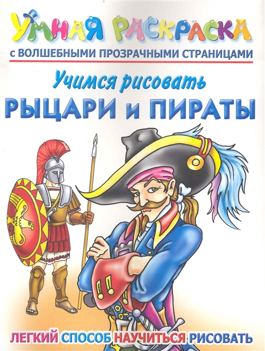 

Учимся рисовать Рыцари и пираты Умная раскраска с волшеб прозрач стр