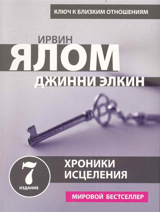 

Хроники исцеления
