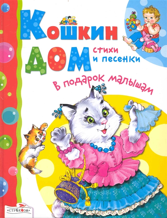 

Кошкин дом Стихи и песенки