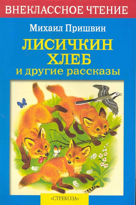 

Лисичкин хлеб и др рассказы