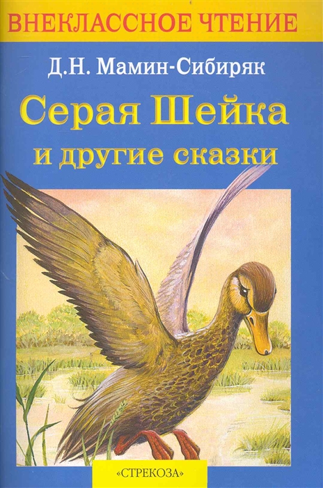 

Серая Шейка и др сказки