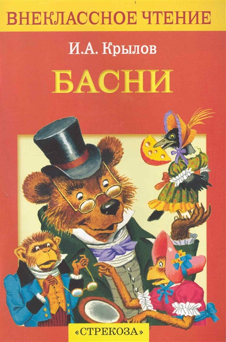 

Крылов Басни