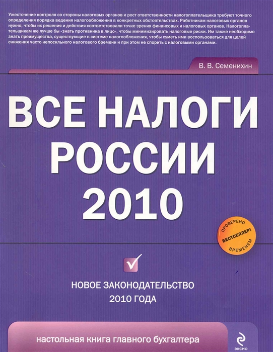 Книги 2010 г. Налоги в России. Эксмо 2010.