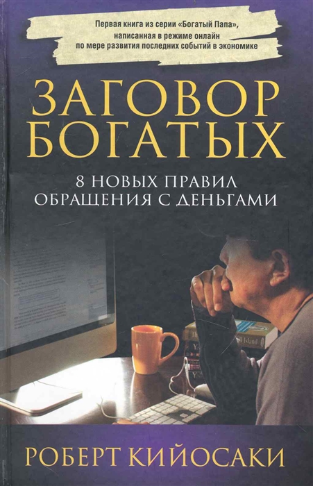 

Заговор богатых