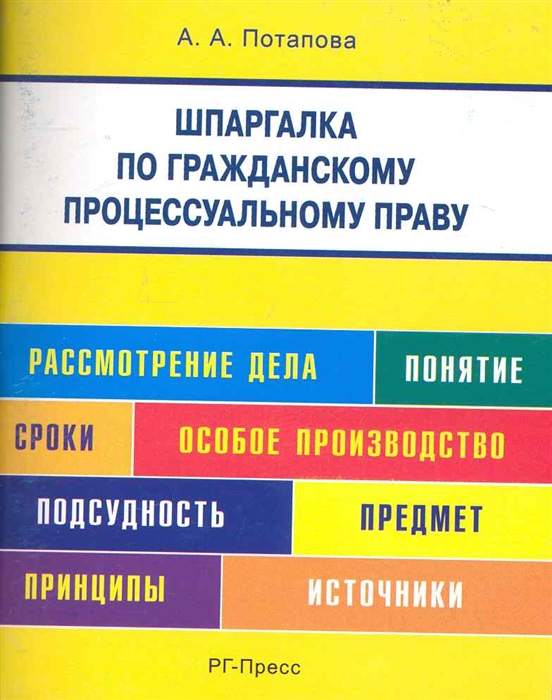 Гражданское пособие. Шпаргалка по гражданскому праву. Гражданское законодательство шпаргалка. Шпаргалки по гражданскому процессу. Гражданское право шпаргалка.