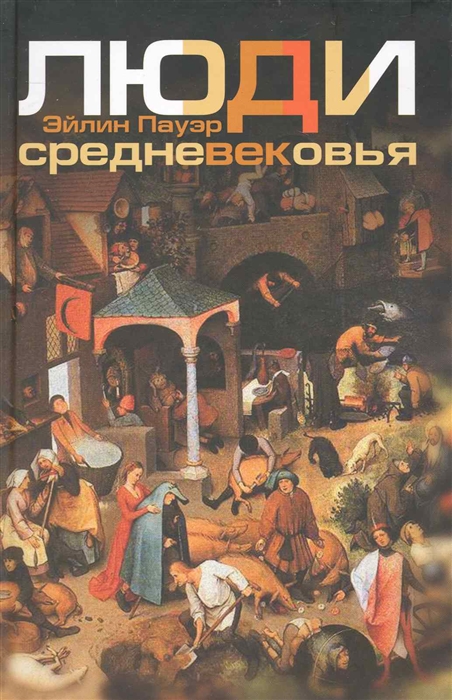 

Люди Средневековья