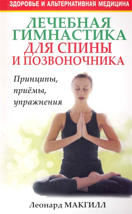 

Лечебная гимнастика для спины и позвоночника