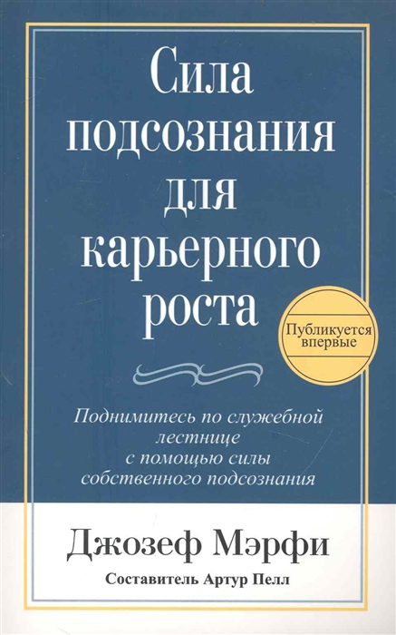 Мэрфи Дж. - Сила подсознания для карьерного роста