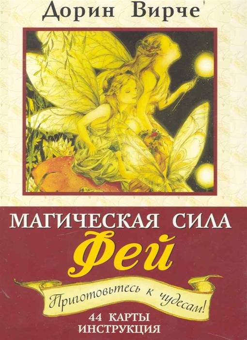 

Магическая сила фей