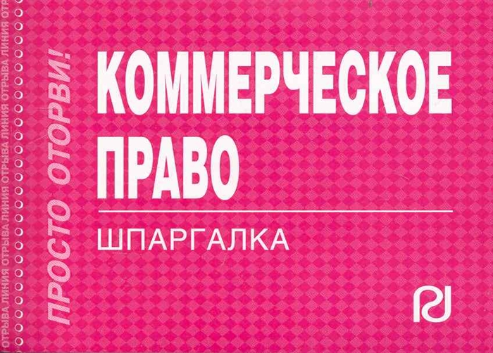 

Коммерческое право