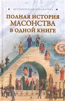 Полная история масонства в одной книге Полная история масонства в одной книге