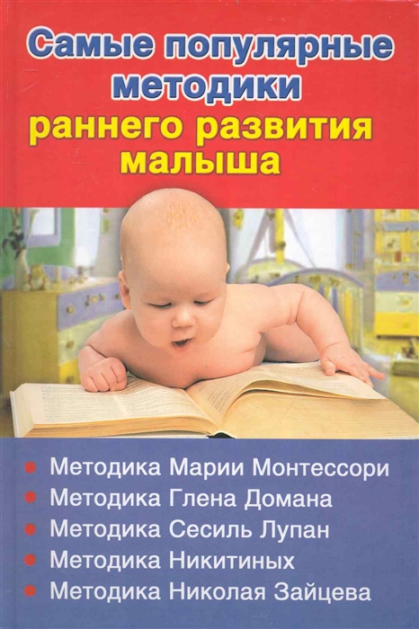 

Самые популярные методики раннего развития малыша