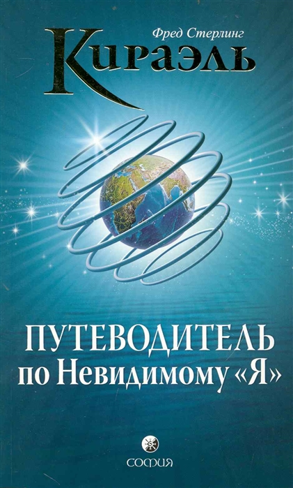 

Кираэль Путеводитель по Невидимому Я