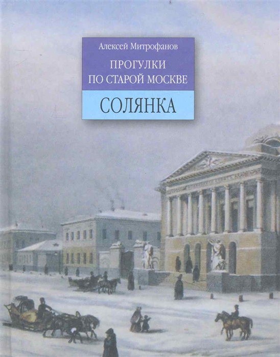 

Прогулки по старой Москве Солянка