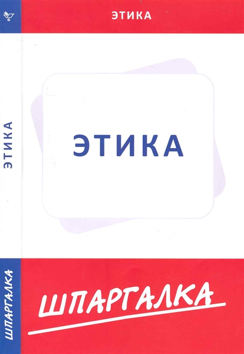 

Шпаргалка по этике