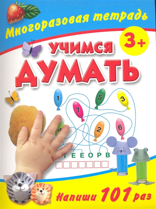 Учимся думать. Дмитриева в. 