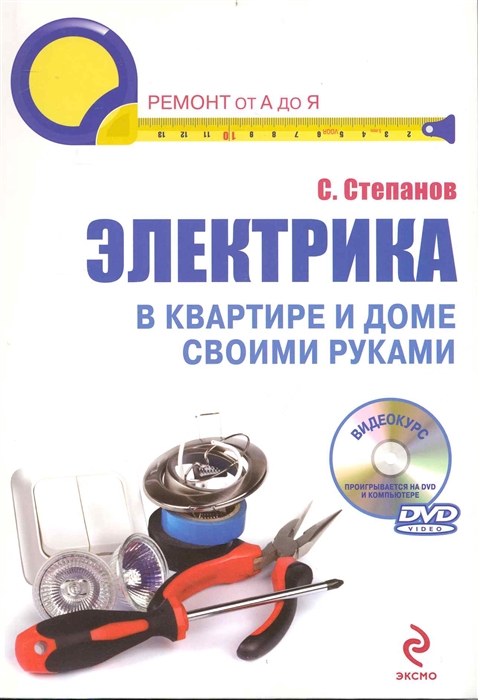 

Электрика в квартире и доме своими руками
