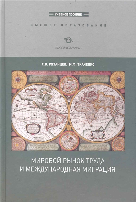 Рязанцев С., Ткаченко М. - Мировой рынок труда и международная миграция Учеб пос