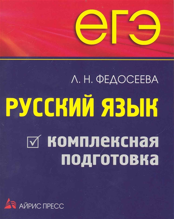 

ЕГЭ Русский язык Комплексная подготовка