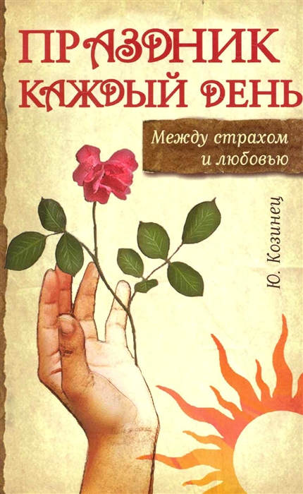 

Праздник каждый день Между страхом и любовью