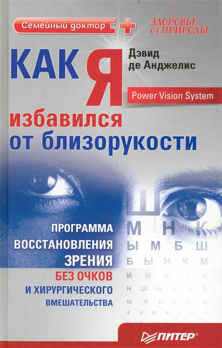 

Как я избавился от близорукости Прогр восстан зрения без очков