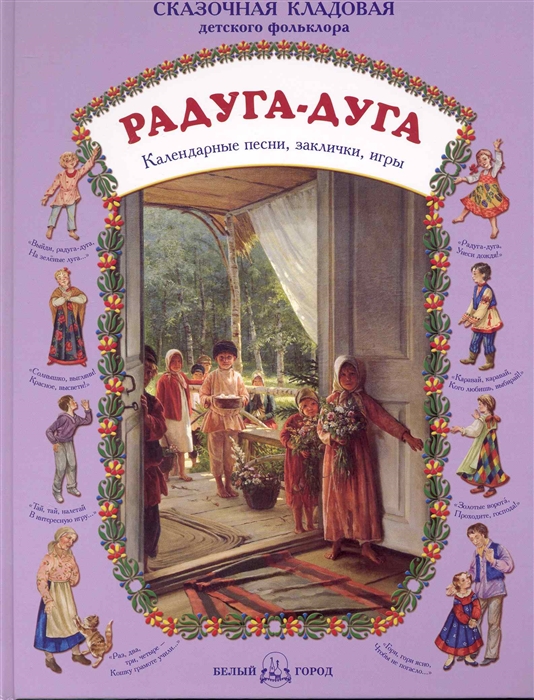 

Радуга-дуга Календарные песни заклички игры