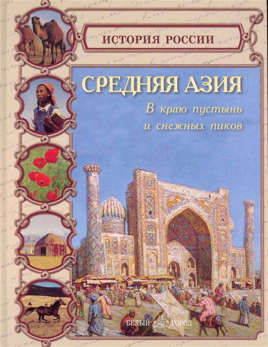 Колпакова О. - Средняя Азия