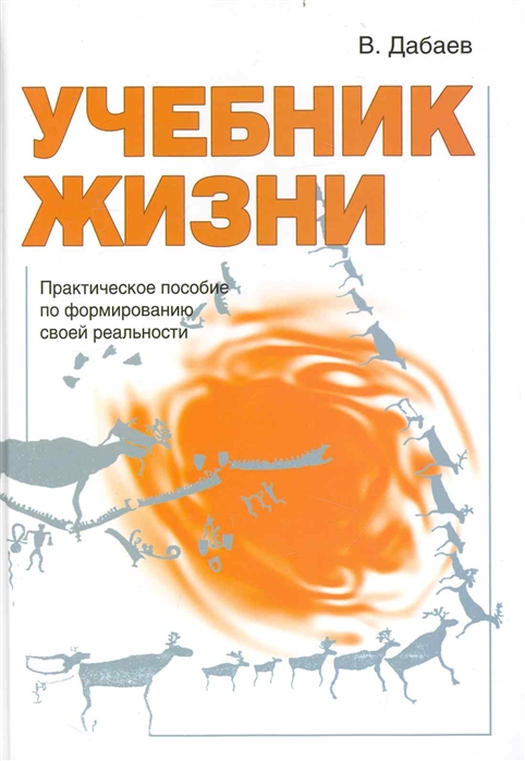 

Учебник жизни Практ пособие по формированию своей реальности