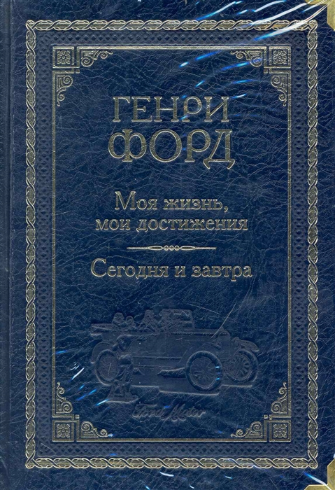 

Моя жизнь мои достижения Сегодня и завтра Форд Г Снег