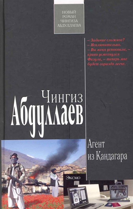 

Агент из Кандагара
