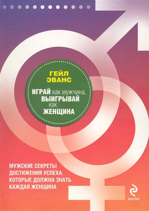 

Играй как мужчина выигрывай как женщина