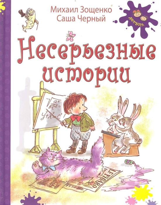 

Несерьезные Истории