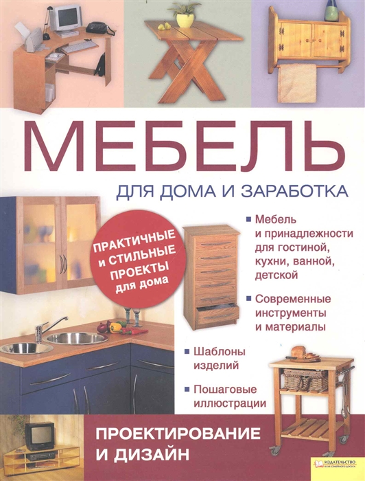 

Мебель для дома и заработка Проектирование и дизайн