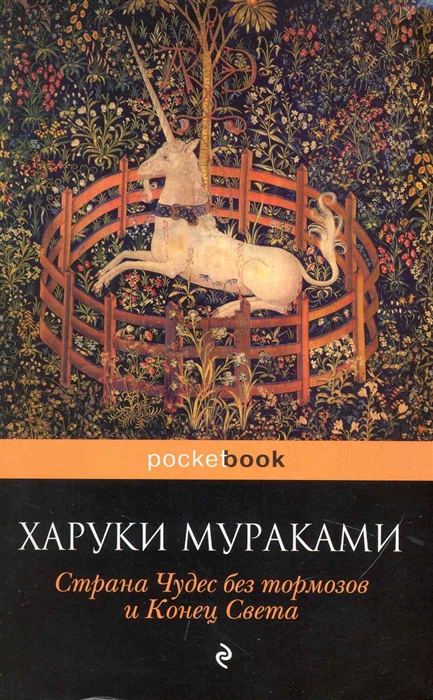 

Страна Чудес без тормозов и Конец Света роман мягк Pocket book Мураками Х Эксмо