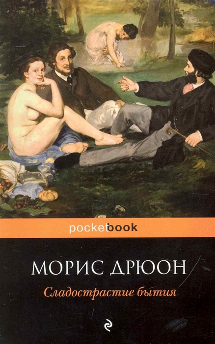 

Сладострастие бытия