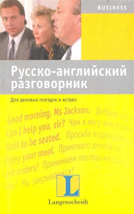 

Русско-английский разговорник Для деловых поездок и встреч