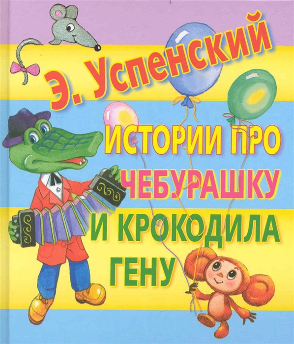 

Истории про Чебурашку и крокодила Гену