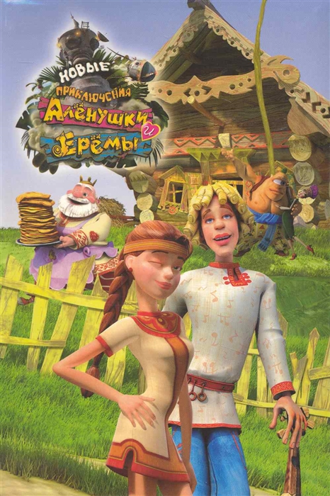 

Новые приключения Аленушки и Еремы