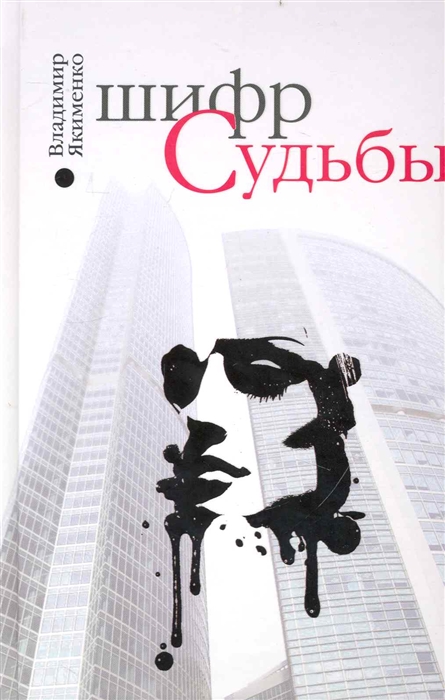 

Шифр судьбы