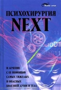 

Психохирургия NEXT