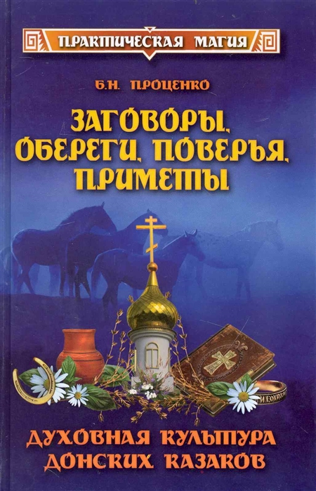 Проценко Б. - Заговоры обереги поверья приметы