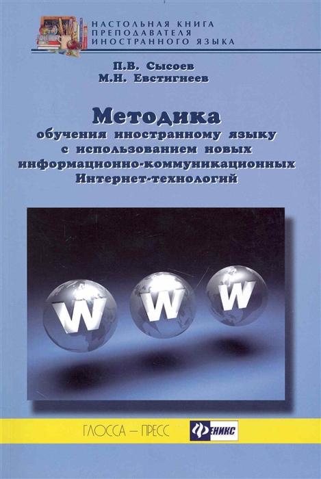 Сысоев П., Евстигнеев М. - Методика обучения иностр языку с исп новых информ -комм Интернет-технологий