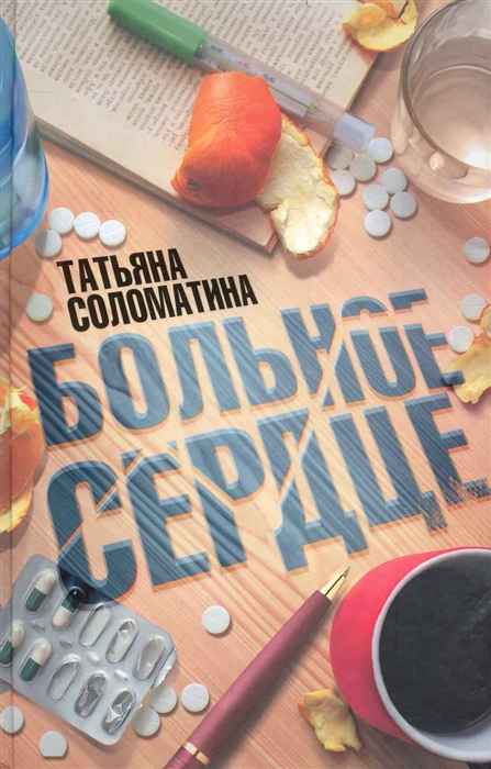 

Больное сердце